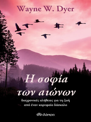 cover image of Η σοφία των αιώνων